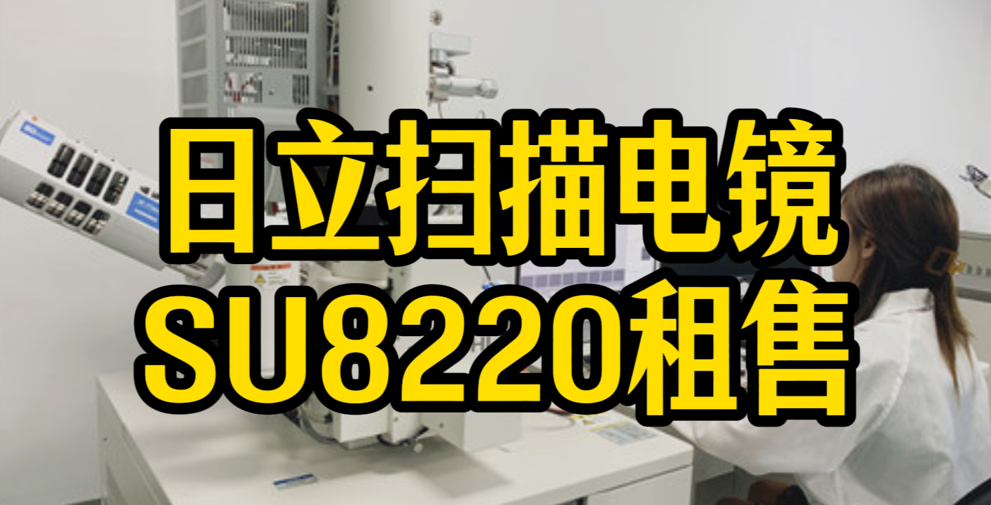 日立SU8220扫描电镜租售 日立SU8220扫描电镜租售